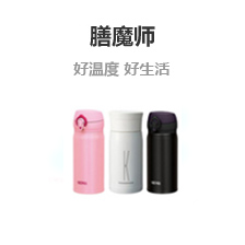 6F-家居日化-膳魔师