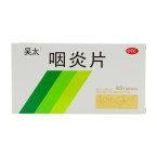 吴太 咽炎片 15片*3板
