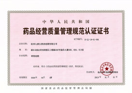 药品经营质量管理规范认证证书2