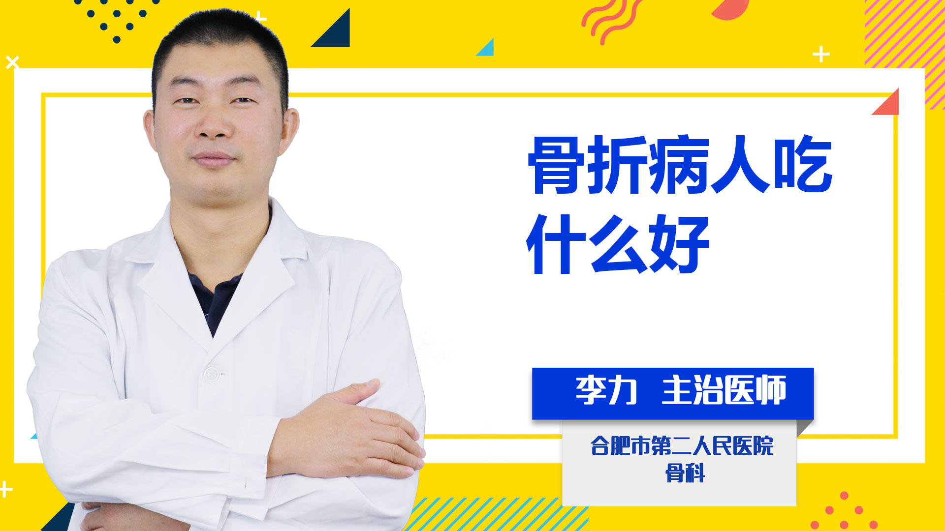 骨折病人吃什么好？