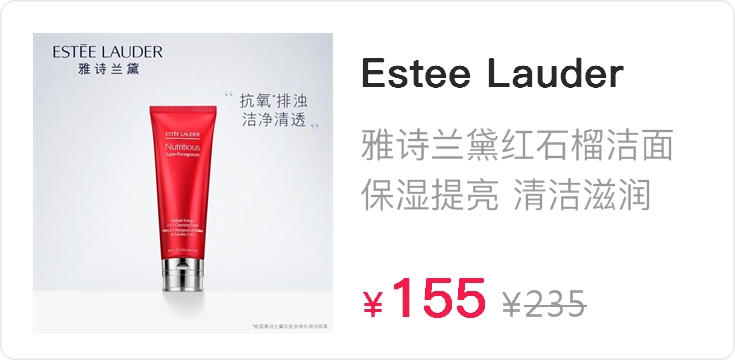 雅诗兰黛洗面奶红石榴泡沫洁面乳保湿深层清洁抗氧化去暗沉
