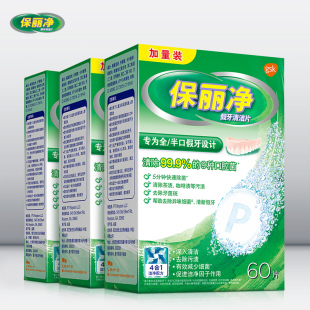 保丽净全半口假牙清洁144片清洗正畸保持矫正器牙套清洁清除细菌