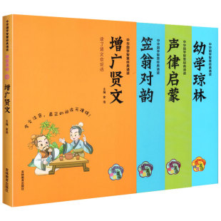 随机一本 中华国学智慧经典诵读 声律启蒙笠翁对韵增广贤文幼学琼林 彩图注音版幼儿早教启蒙国学经典图书 小学生课外阅读读物