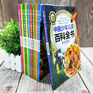 中国少年儿童百科全书10册全套注音版知识大全书读物小学生科普书籍带拼音的海洋生物植物动物军事人体地理少儿大百科十万个为什