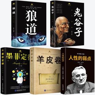 畅销书排行榜正版书籍人性的弱点+鬼谷子+墨菲定律+狼道+羊皮卷受益一生的五本书卡耐基全集优点励志成功图书为人处世书籍畅销
