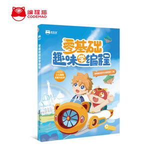 【先上课后送书】少儿编程体验课上课后赠送《零基础趣味学编程》
