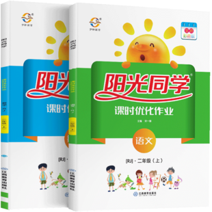 2020新版阳光同学二年级上册全套课时优化作业语文数学部编版人教版小学生2年级上课堂教材书同步训练练习册辅导检测试卷资料