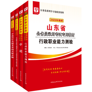 华图山东省考公务员2020公务员考试用书省考行测申论教材2020历年真题省考联考公安招警乡镇法检三支一扶山东省考公务员a