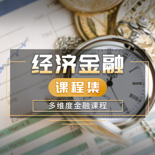 万门  经济金融课程集 视频网课在线学习试听课程资源