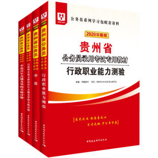 华图贵州省公务员省考试2020历年真题考试教材贵州公务员考试书全套2020行政职业能力测验申论教材试卷模拟预测卷选调生市