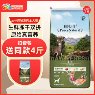 伯纳天纯 无谷冻干丛林探秘全犬种全期犬粮 12kg 72%含肉量