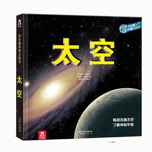 乐乐趣泰普勒趣味科普儿童3D版立体书太空3-6岁翻翻书儿童启蒙图童书籍揭秘宇宙我们的太空大小百科绘本故事百科知识全书幼儿