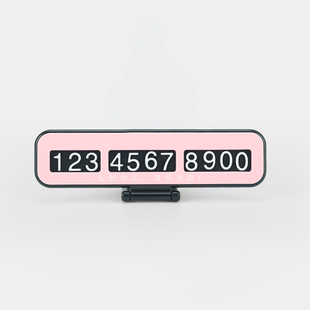 汽车临时停车牌车载挪车电话牌车内装饰用品大全车移车号码牌创意