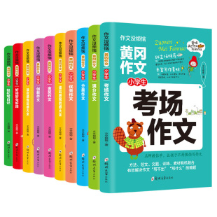黄冈作文作文没烦恼10本3-6年级作文大全三四五六年级小学生课外阅读书作文素材提升写作水平班主任老师推荐名师点读解析