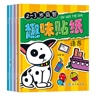 儿童专注力训练贴纸书0-2-3-6岁反复贴早教图书婴幼儿宝宝贴贴书