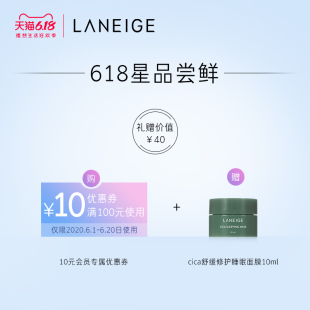 【天猫U先】兰芝舒缓修护睡眠面膜10ml体验装+会员专享券