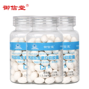 御信堂钙加维生素D软胶囊 VD液体钙成人钙片中老年补钙拍一发三