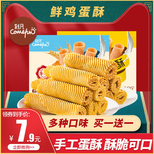 刻凡手工鸡蛋酥蛋卷特产休闲零食品饼干蛋糕点心早餐小吃怀旧零食