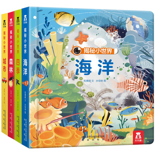 乐乐趣全4册揭秘小世界城市海洋森林四季低幼儿童3d立体翻翻书偷偷里面看系列奇妙洞洞书籍绘本0-1-2-3-4周岁宝宝早教