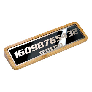 临时停车牌挪车电话号码牌创意汽车定制牌移车个性车内防晒停靠卡