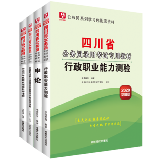 华图四川公务员省考2020教育四川省公务员考试教材2020行测申论历年真题试卷搭考前必做5000题公安乡镇四川省公务员考