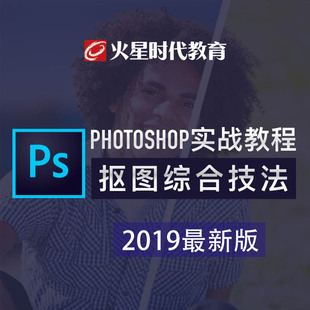 PS教程 Photoshopcc2019初级到精通全案例实战教程 火星时代