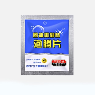 玻璃水泡腾片汽车固体雨刮水四季通用车用浓缩强力去污夏季雨刷精