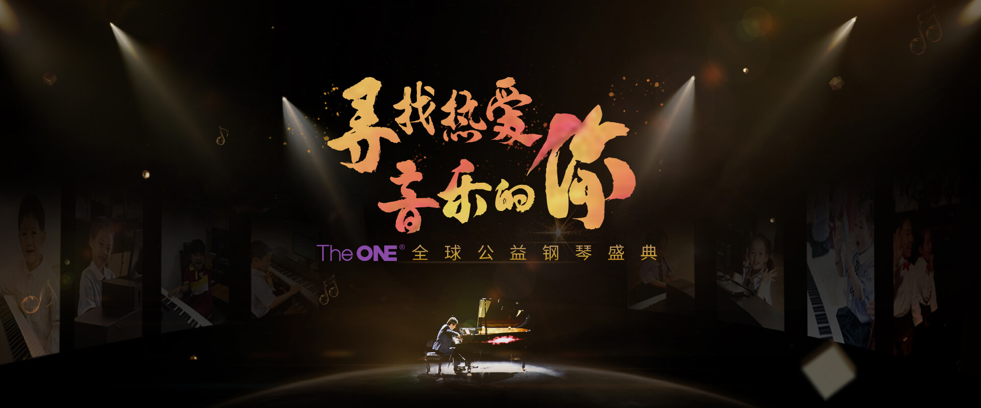 TheONE钢琴盛典