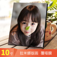 10寸拉米娜版画 覆哑膜