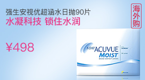 强生 安视优 舒日 隐形眼镜日抛90片装