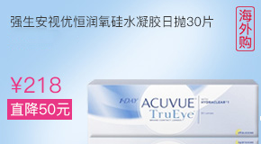 强生安视优恒润氧硅水凝胶隐形眼镜日抛30片