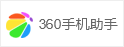 360手机助手
