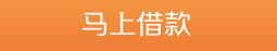 马上借款