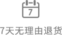 7天无理由退货