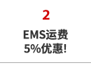 なんと!EMS送料 5%OFF!