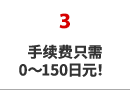 手数料たったのJPY150!