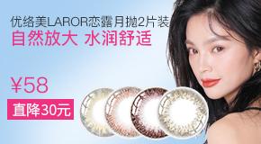 优络美LAROR恋露月抛彩色隐形眼镜2片装