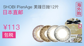 PienAge美妆彩片日抛12片