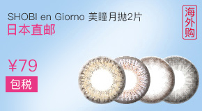 en Giorno美妆彩片月抛2片装