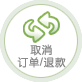 取消订单/退款