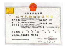 医疗机构执业许可证