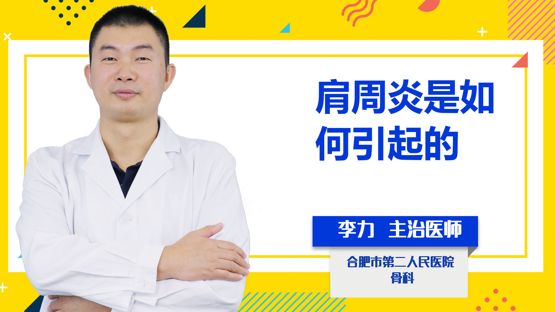 肩周炎是如何引起的？