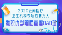 云南万人招聘就职优学直播协议班