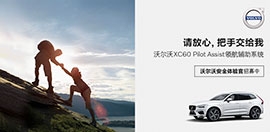 沃尔沃XC60 一路领先 护我所爱