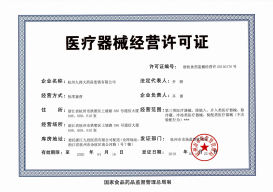 医疗器械经营许可证