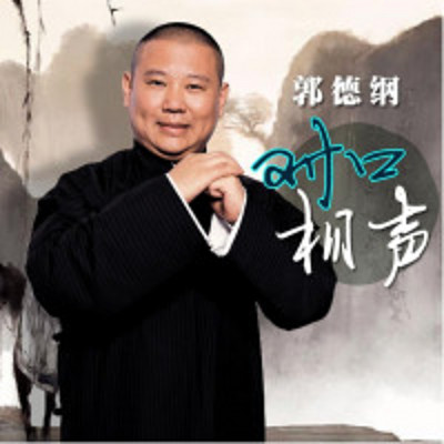 郭德纲对口相声