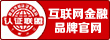 互联网金融品牌官网证书
