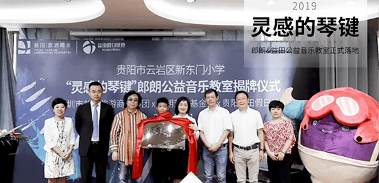 郎朗公益音乐教室温暖贵州，用音乐传递爱