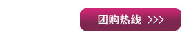 团购热线