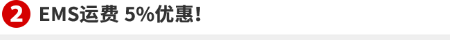 なんと!EMS送料 5%OFF!